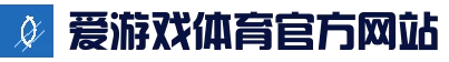 爱游戏官网 - 真人娱乐中心