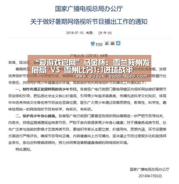 “爱游戏官网”马金杯: 雪兰莪州发展局 VS 雪州比分1:1进球战平(图1) 爱游戏登录入口