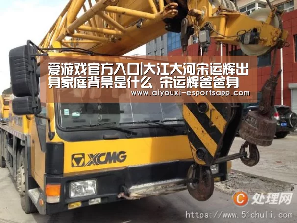 爱游戏官方入口|大江大河宋运辉出身家庭背景是什么 宋运辉爸爸身份揭秘(图1) 爱游戏官网