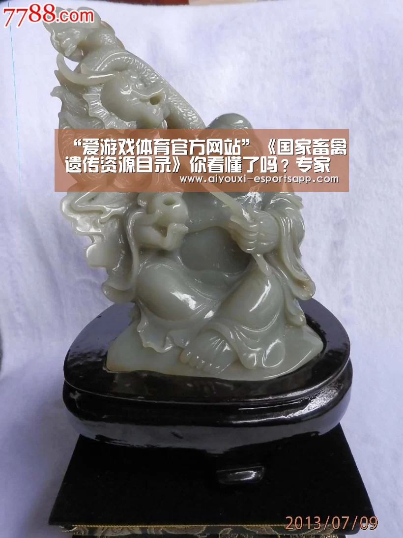 “爱游戏体育官方网站”《国家畜禽遗传资源目录》你看懂了吗?专家解读来了(图2) 爱游戏官方入口