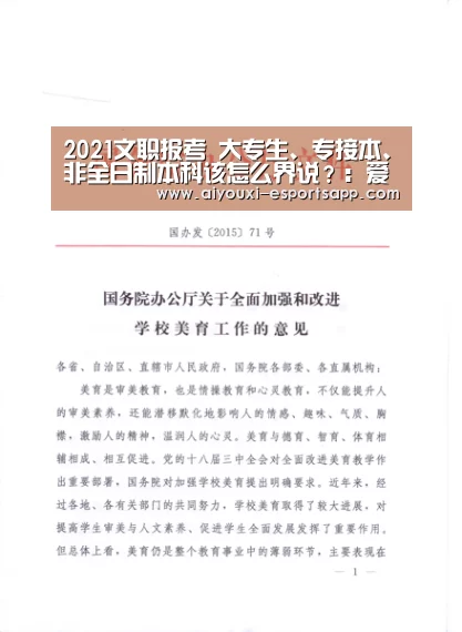 2021文职报考 大专生、专接本、非全日制本科该怎么界说?:爱游戏体育官方网站(图1) 爱游戏体育官方网站