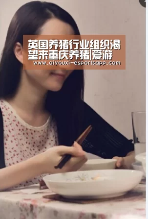 英国养猪行业组织渴望来重庆养猪|爱游戏官网(图1) 爱游戏官方入口