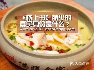 《枕上书》萌少的真实身份是什么?是橘诺的私生子吗?:爱游戏官方入口(图1) 爱游戏登录入口