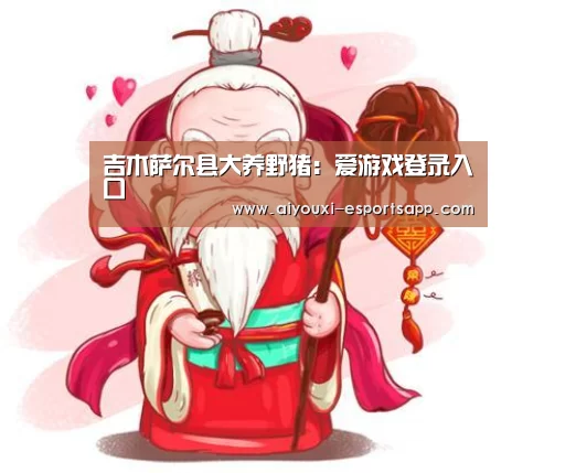 吉木萨尔县大养野猪:爱游戏登录入口(图2) 爱游戏登录入口