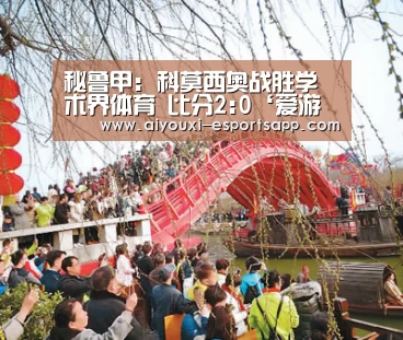 秘鲁甲: 科莫西奥战胜学术界体育 比分2:0‘爱游戏体育官方网站’(图1) 爱游戏官方入口