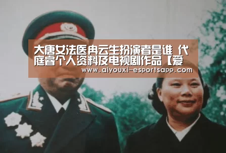 大唐女法医冉云生扮演者是谁 代庭睿个人资料及电视剧作品【爱游戏官网】(图1) 爱游戏官网