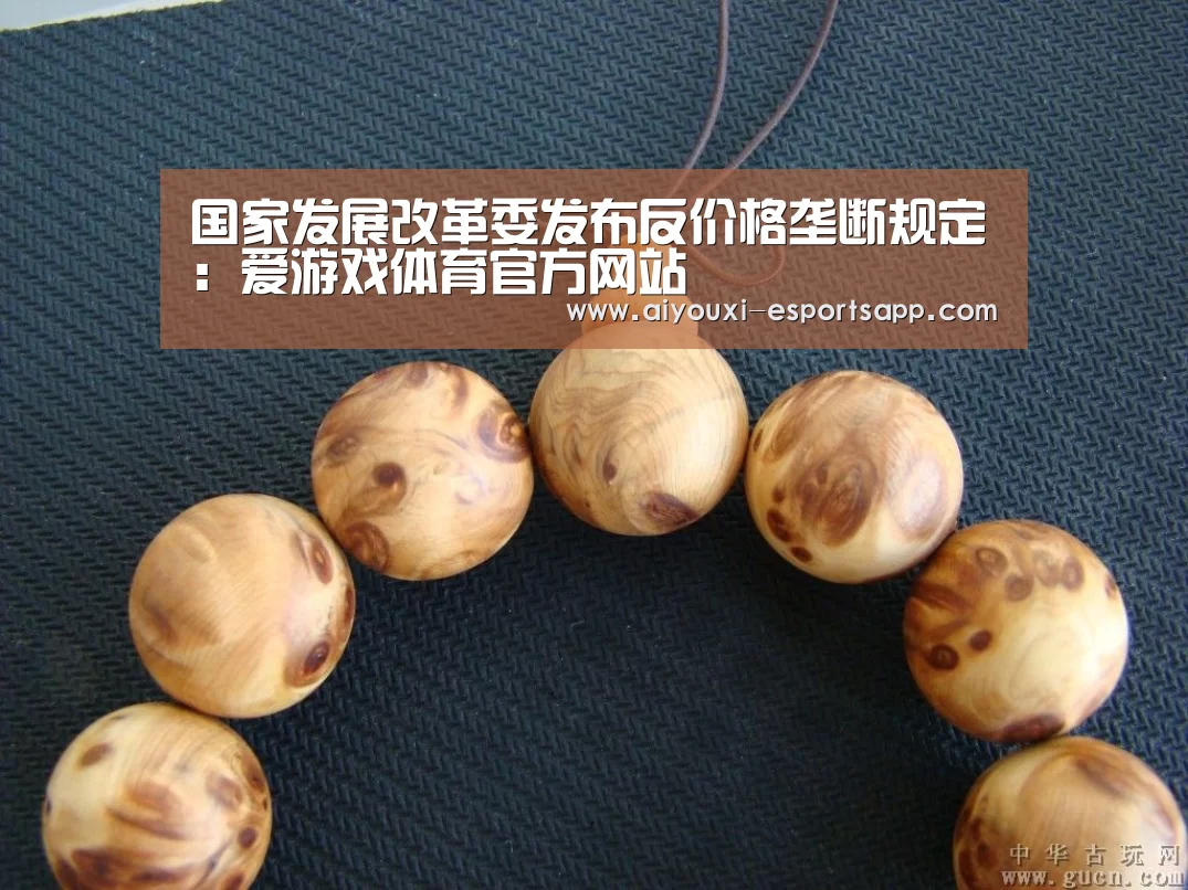 国家发展改革委发布反价格垄断规定:爱游戏体育官方网站(图1) 爱游戏登录入口