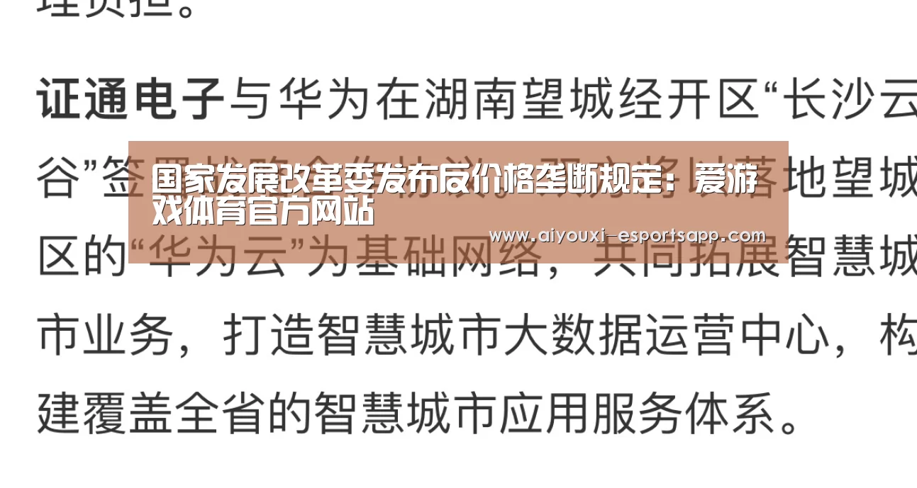 国家发展改革委发布反价格垄断规定:爱游戏体育官方网站(图2) 爱游戏官方入口