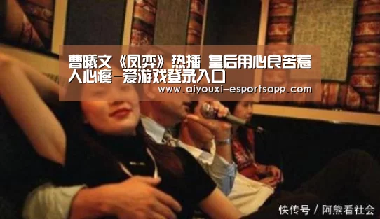 曹曦文《凤弈》热播 皇后用心良苦惹人心疼-爱游戏登录入口(图2) 爱游戏登录入口