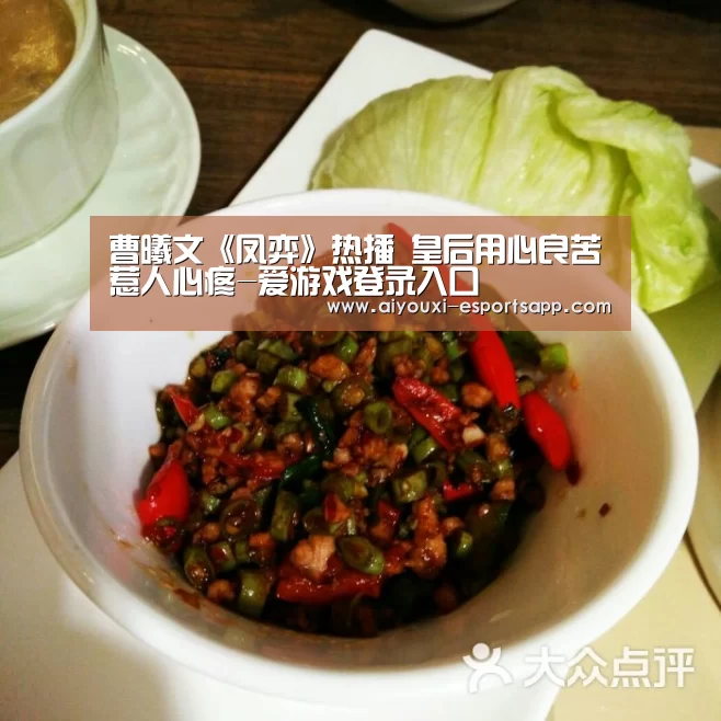 曹曦文《凤弈》热播 皇后用心良苦惹人心疼-爱游戏登录入口(图4) 爱游戏官方入口