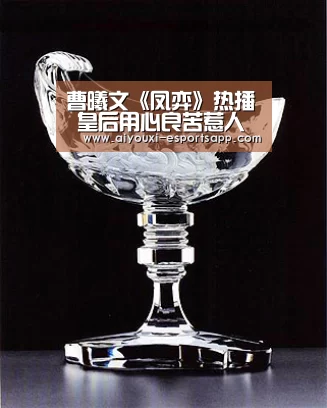 曹曦文《凤弈》热播 皇后用心良苦惹人心疼-爱游戏登录入口(图3) 爱游戏官网