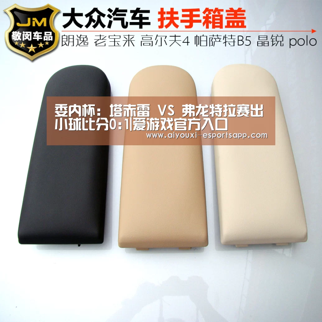 委内杯: 塔赤雷 VS 弗龙特拉赛出小球比分0:1|爱游戏官方入口(图1) 爱游戏登录入口
