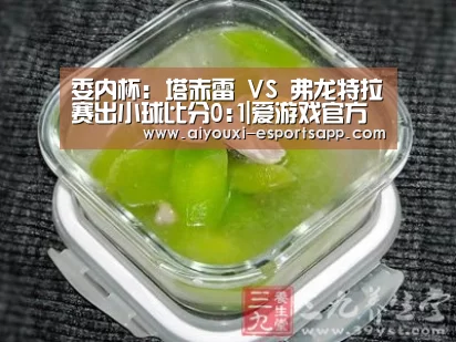 委内杯: 塔赤雷 VS 弗龙特拉赛出小球比分0:1|爱游戏官方入口(图3) 爱游戏体育官方网站