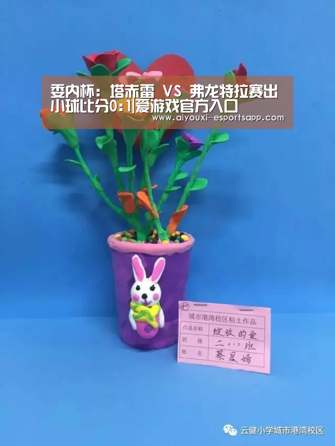 委内杯: 塔赤雷 VS 弗龙特拉赛出小球比分0:1|爱游戏官方入口(图4) 爱游戏官网