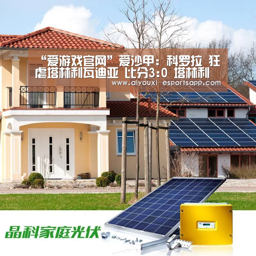 “爱游戏官网”爱沙甲: 科罗拉 狂虐塔林利瓦迪亚 比分3:0 塔林利瓦迪亚被虐(图1) 爱游戏登录入口