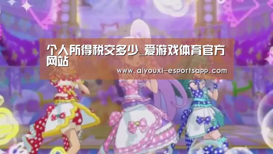 个人所得税交多少_爱游戏体育官方网站(图1) 爱游戏官网