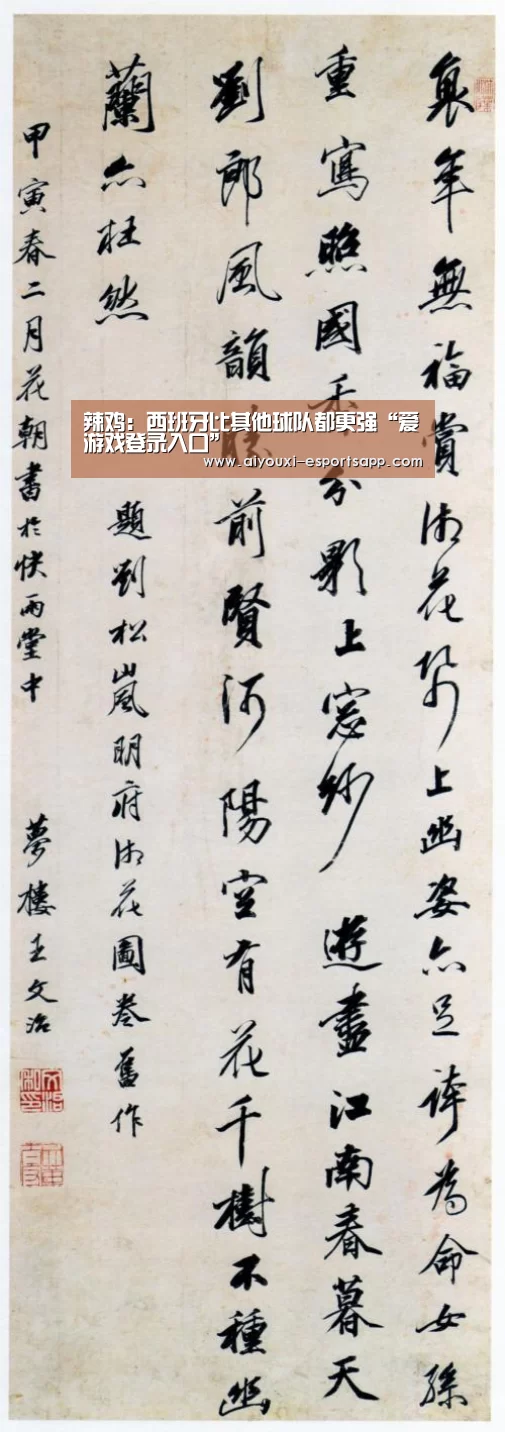 辣鸡:西班牙比其他球队都更强“爱游戏登录入口”(图1) 爱游戏登录入口