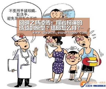 回明之杨凌传:柳岩扮演的成琦韵原型?结局怎么样?-爱游戏官方入口(图1) 爱游戏官方入口