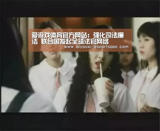 爱游戏体育官方网站:强化司法廉洁 联合国发起全球法官网络(图1) 爱游戏官网
