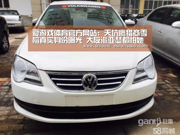 爱游戏体育官方网站:天坑鹰猎商雪榕真实身份曝光 大反派亚瑟都怕她?(图4) 爱游戏体育官方网站