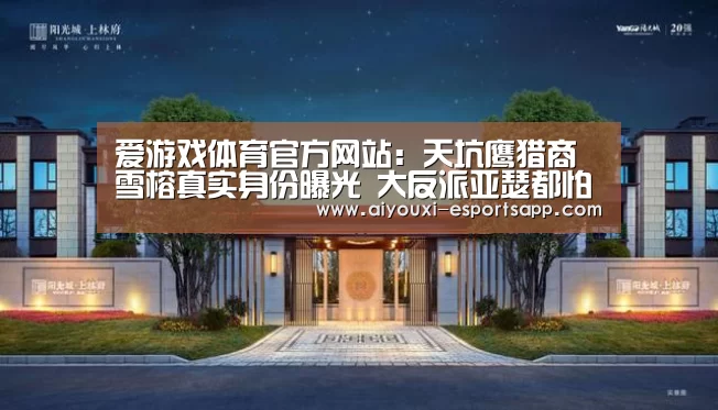 爱游戏体育官方网站:天坑鹰猎商雪榕真实身份曝光 大反派亚瑟都怕她?(图1) 爱游戏官网