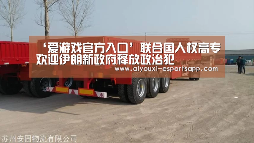‘爱游戏官方入口’联合国人权高专欢迎伊朗新政府释放政治犯(图1) 爱游戏登录入口