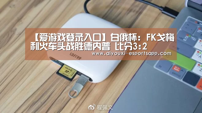 爱游戏官网