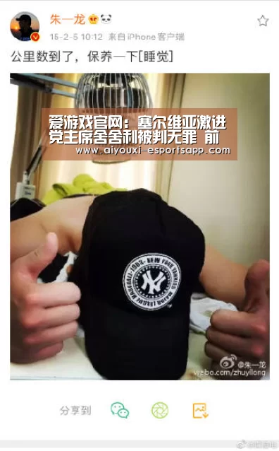 爱游戏官网:塞尔维亚激进党主席舍舍利被判无罪 前南刑庭检察官办公室提出上诉(图1) 爱游戏体育官方网站