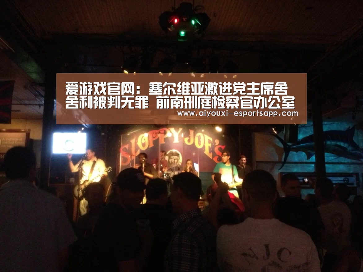 爱游戏官网:塞尔维亚激进党主席舍舍利被判无罪 前南刑庭检察官办公室提出上诉(图2) 爱游戏官网