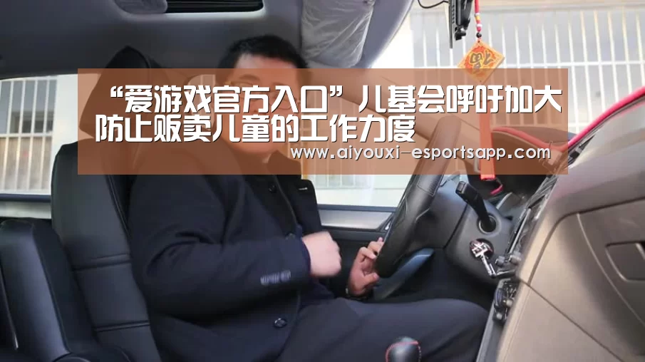 “爱游戏官方入口”儿基会呼吁加大防止贩卖儿童的工作力度(图1) 爱游戏体育官方网站