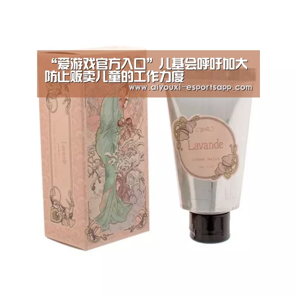 “爱游戏官方入口”儿基会呼吁加大防止贩卖儿童的工作力度(图3) 爱游戏体育官方网站
