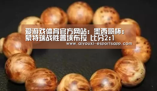 爱游戏体育官方网站:墨西哥杯: 蒙特瑞战胜普埃布拉 比分2:1(图2) 爱游戏登录入口