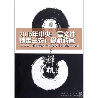2015年中央一号文件锁定三农:爱游戏官方入口(图1) 爱游戏官方入口