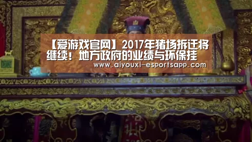 【爱游戏官网】2017年猪场拆迁将继续!地方政府的业绩与环保挂钩!(图1) 爱游戏官网