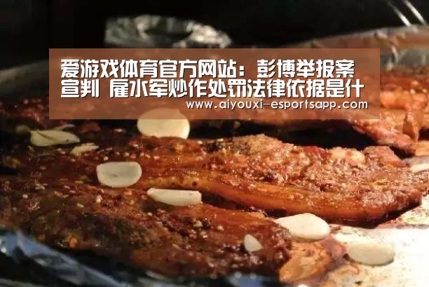 爱游戏体育官方网站:彭博举报案宣判 雇水军炒作处罚法律依据是什么?(图1) 爱游戏官网