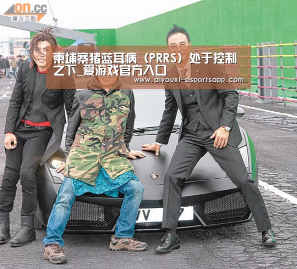 柬埔寨猪蓝耳病(PRRS)处于控制之下_爱游戏官方入口(图3) 爱游戏官网