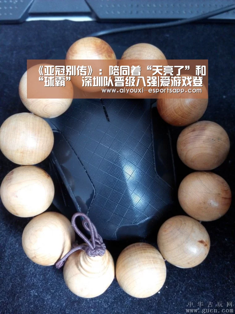 《亚冠别传》:陪同着“天亮了”和“球霸” 深圳队晋级八强|爱游戏登录入口(图1) 爱游戏体育官方网站