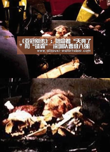 《亚冠别传》:陪同着“天亮了”和“球霸” 深圳队晋级八强|爱游戏登录入口(图2) 爱游戏官方入口
