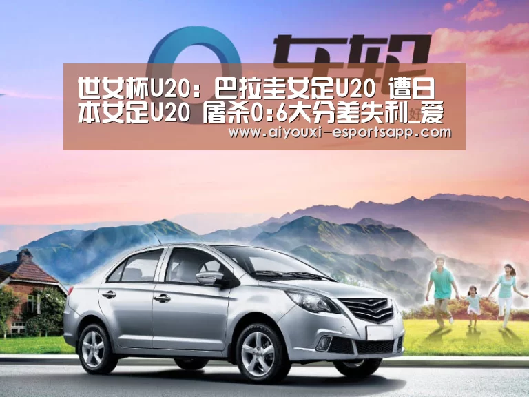 世女杯U20: 巴拉圭女足U20 遭日本女足U20 屠杀0:6大分差失利_爱游戏官网(图2) 爱游戏体育官方网站