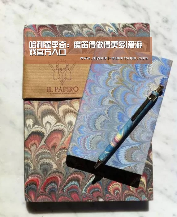 哈利霍季奇:魔笛得做得更多|爱游戏官方入口(图2) 爱游戏官方入口