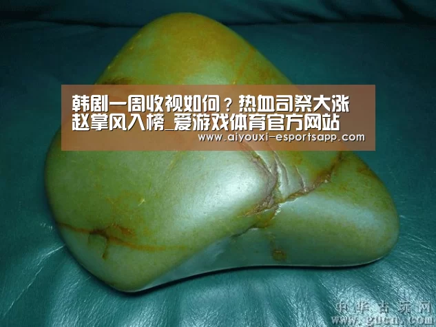 韩剧一周收视如何?热血司祭大涨赵掌风入榜_爱游戏体育官方网站(图2) 爱游戏官方入口