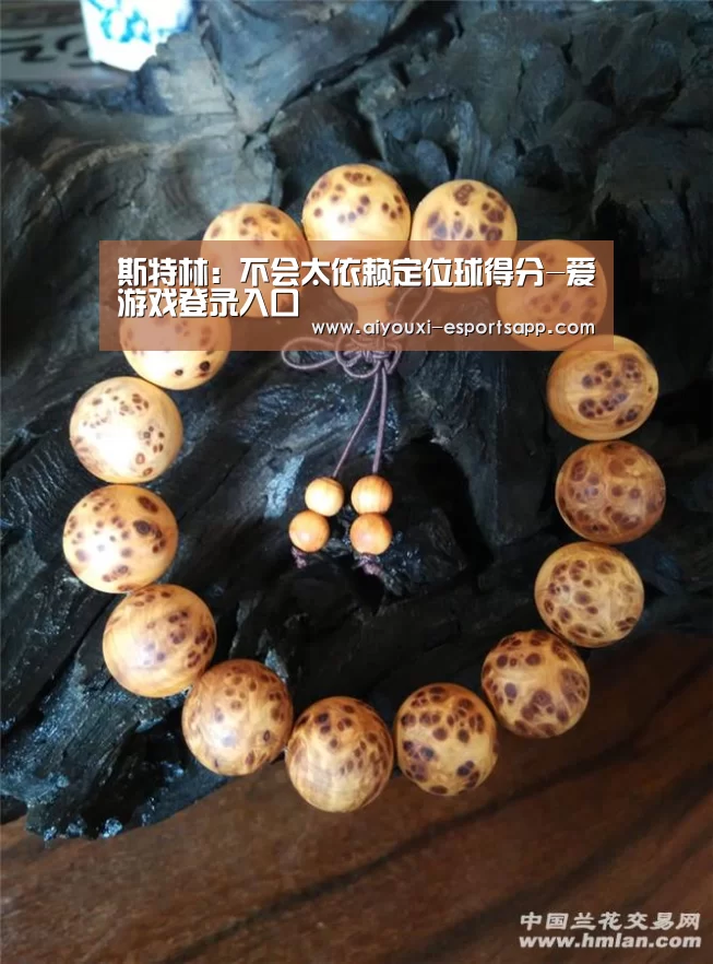斯特林:不会太依赖定位球得分-爱游戏登录入口(图1) 爱游戏官网